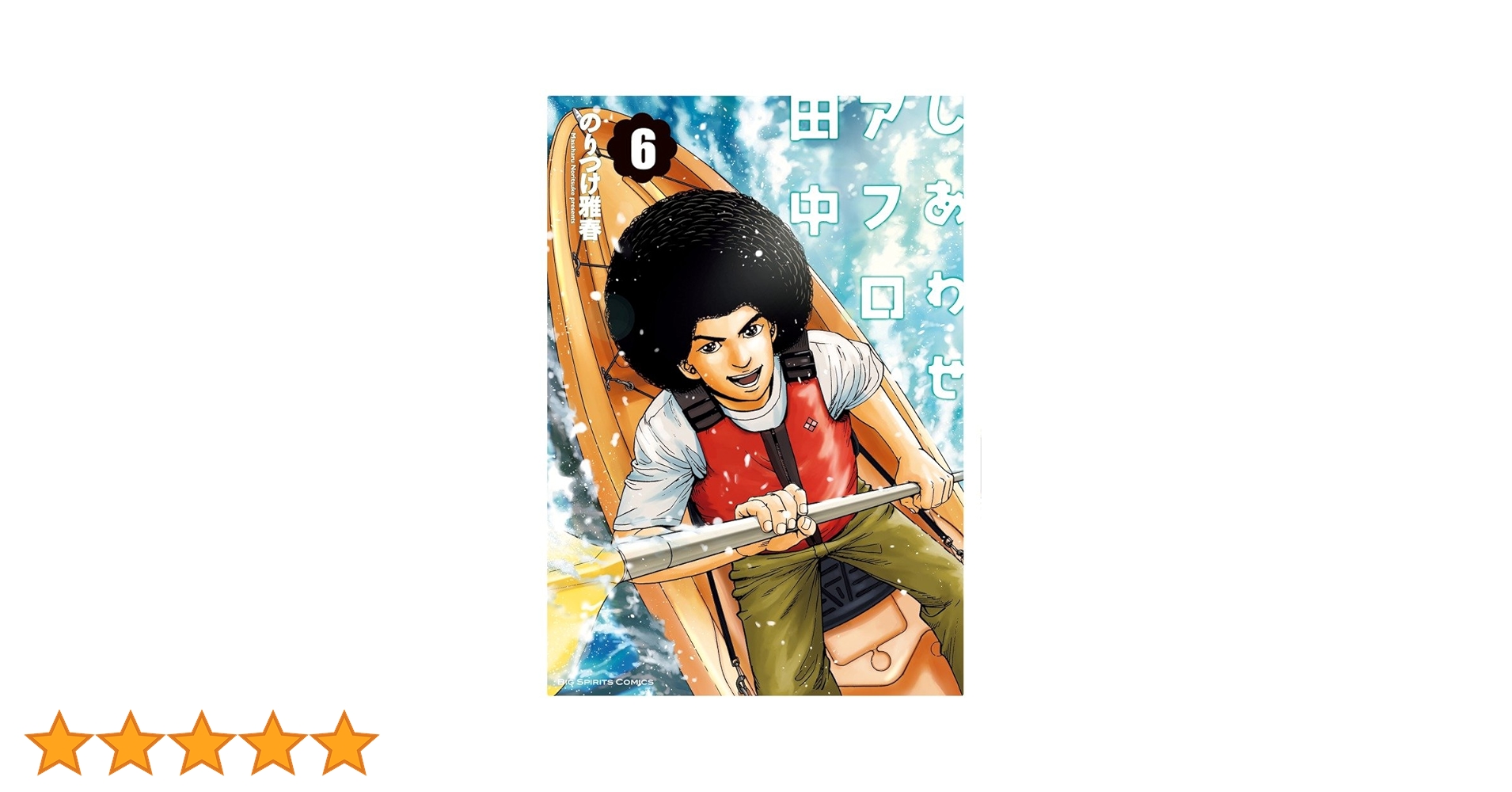 アフロ田中 6シリーズ 60巻 おまけ オケラのつばさ のりつけ雅春 Amazon.co.jp: 結婚アフロ田中 (6) (ビッグコミックス